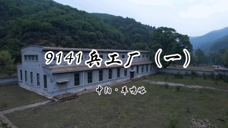 9141兵工厂,又名山西枪弹厂,位于吕梁市中阳县车鸣峪,据说曾生产子弹